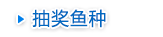 抽奖鱼种