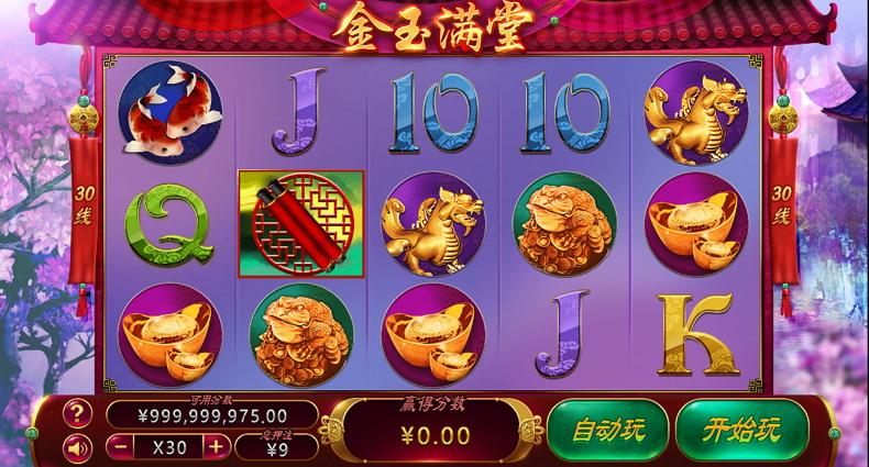 金玉满堂