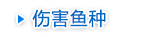 伤害鱼种