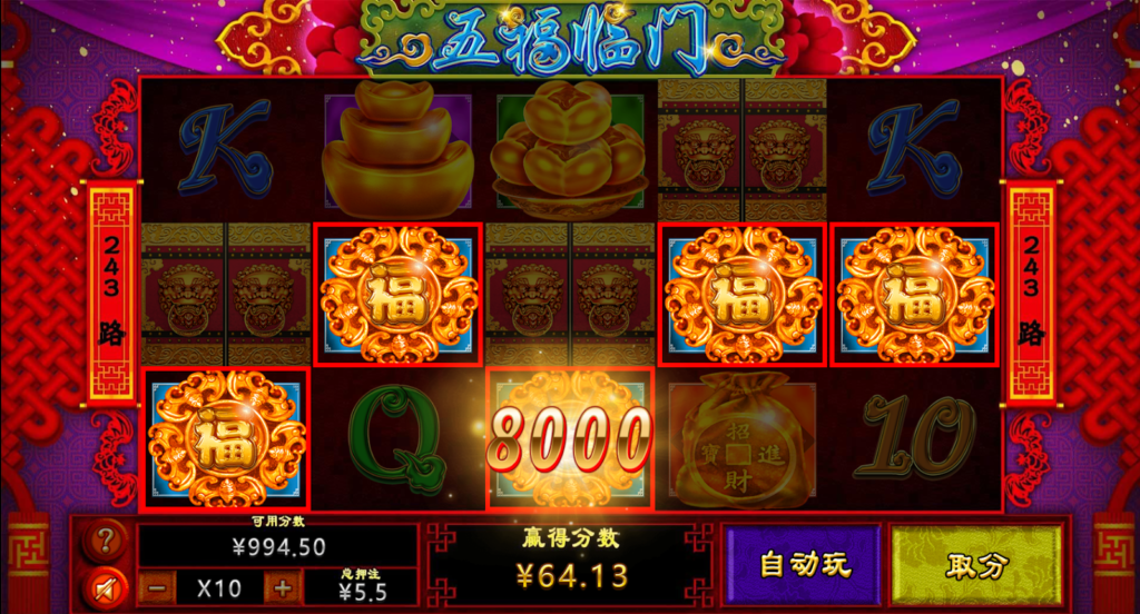 五福临门
