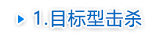目标型击杀