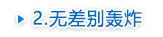无差别轰炸