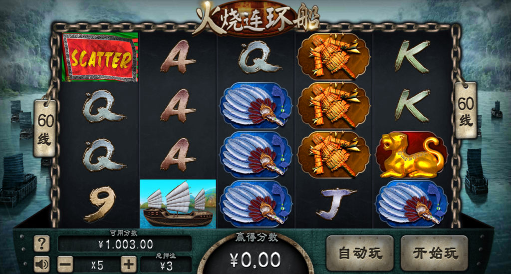 火烧连环船