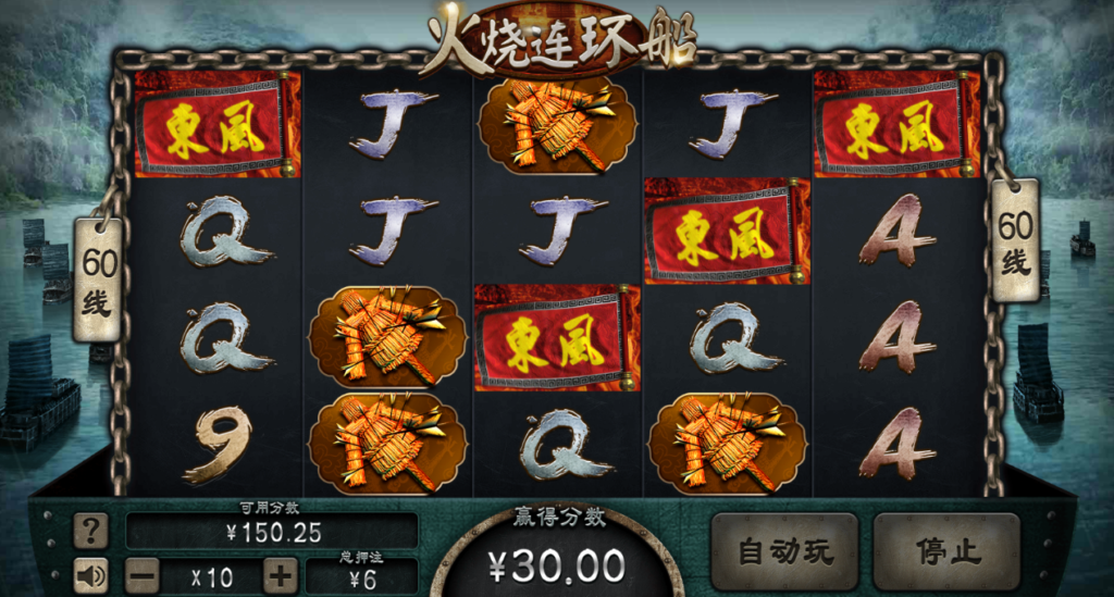 火烧连环船