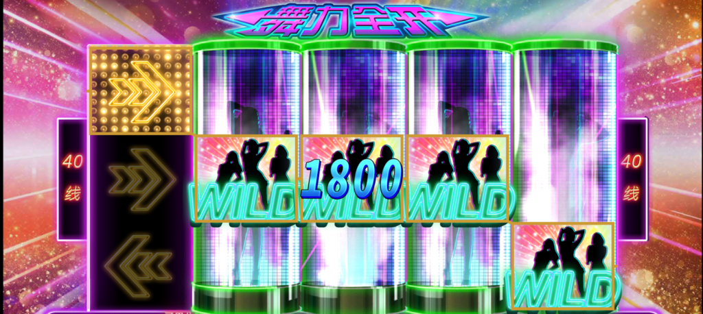 舞力全开