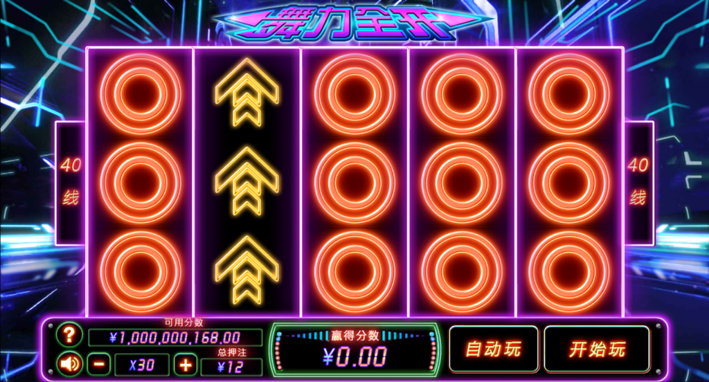 舞力全开