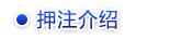 押注介绍