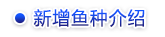 新增鱼种介绍