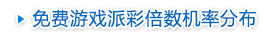 免费游戏派彩倍数机率分布