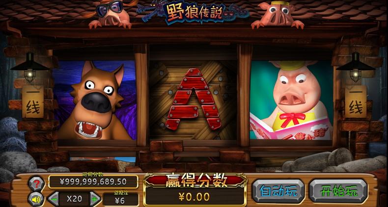 野狼传说