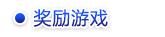 奖励游戏