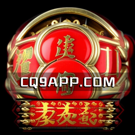 2023100620 《发发发》：cq9电子带来的老虎机巨额jackpot！