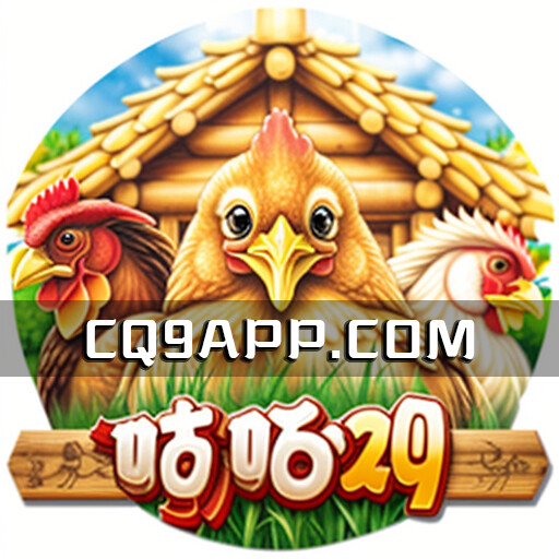 2023100620 《咕咕鸡》老虎机：cq9电子带你领略嗨爆农场乐趣！