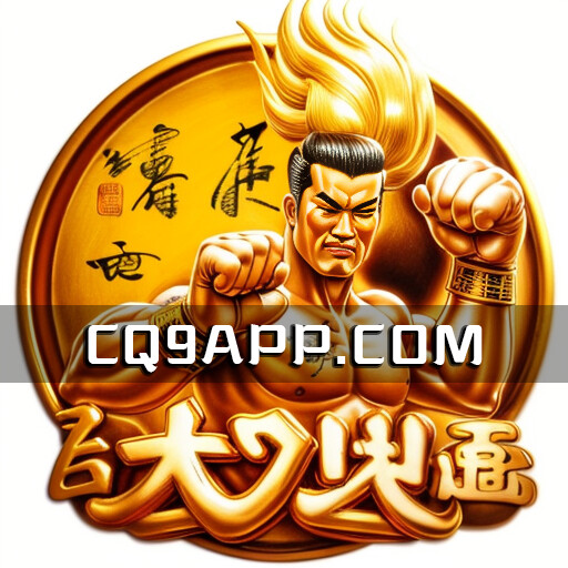 2023100620 《大力神》：cq9电子的巨力老虎机诞生