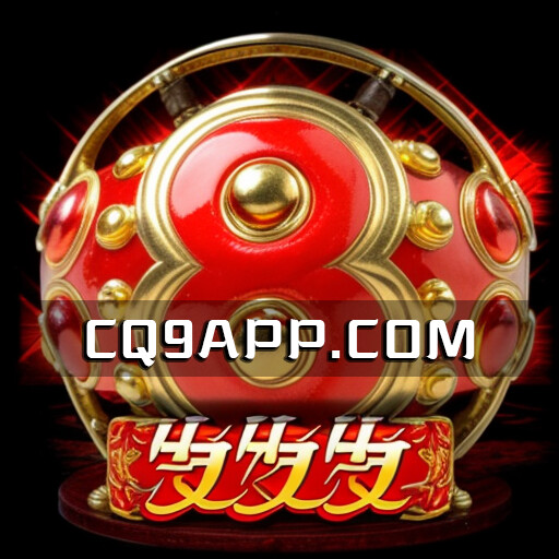 2023100702 《发发发》：cq9电子带您畅玩最刺激的老虎机app！
