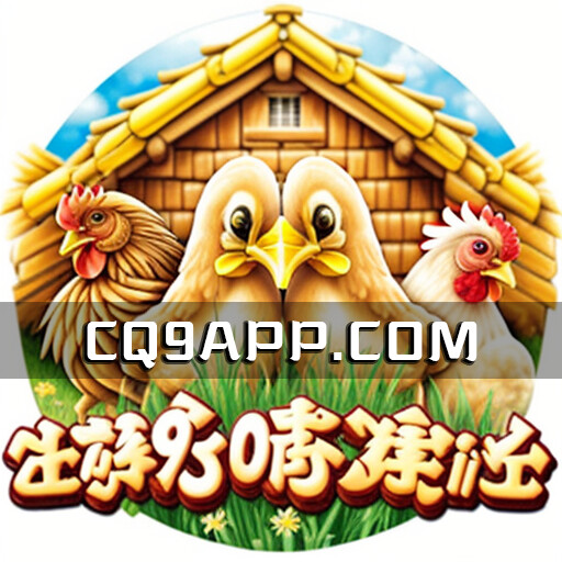 2023100702 《咕咕鸡》老虎机：免费试玩疯狂福利，cq9电子倾情打造！