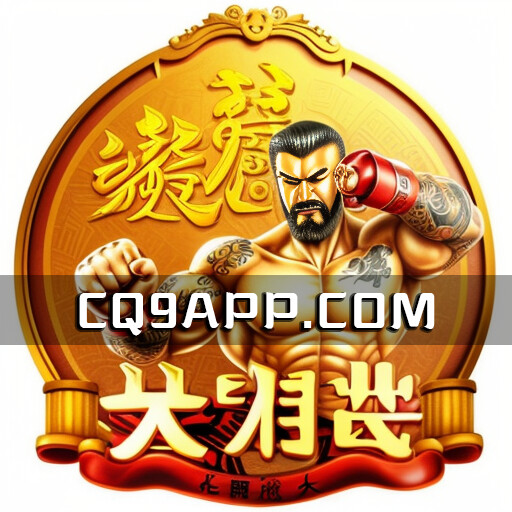 2023100702 【狂野老虎机】cq9电子打造的大力神，免费试玩全天候！