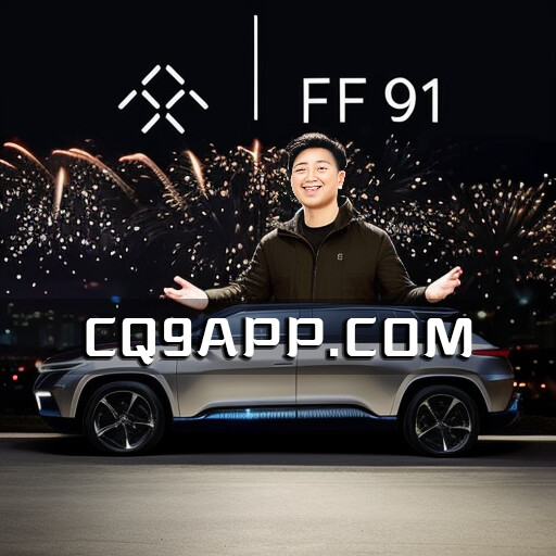 2023100711 法拉第未来推出ff 91 2.0 Futurist Alliance 汽车 贾跃亭参加ff共创使命计划