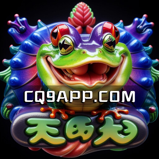 2023100803 《变色龙》：cq9电子带来的惊喜老虎机！