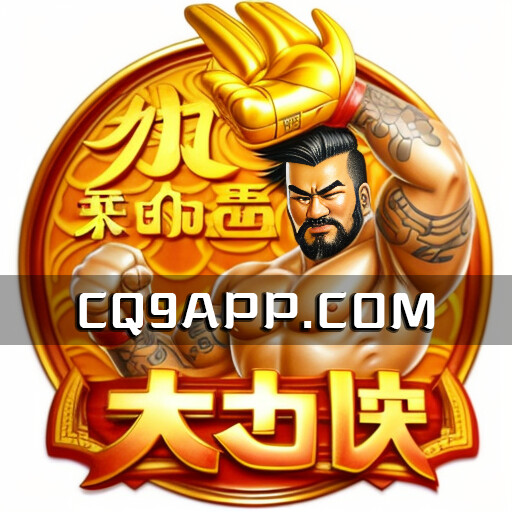 2023100803 《大力神》来袭！畅玩cq9电子老虎机app，体验无限刺激！