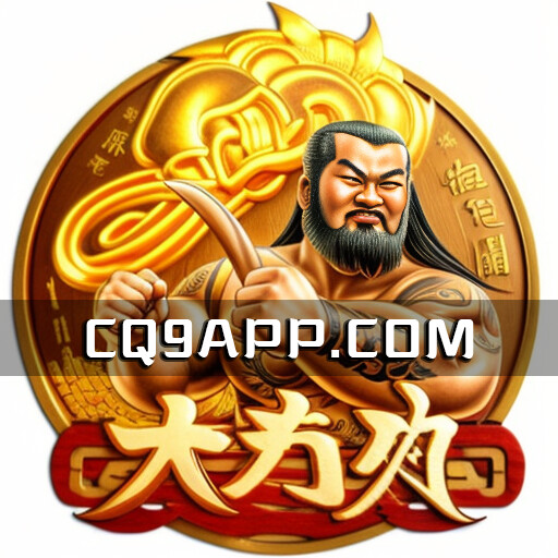 2023100803 《大力神》：cq9电子全新力作，火爆老虎机线上畅玩！