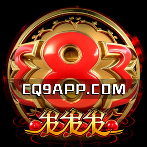 2023100803 【震撼试玩】cq9电子老虎机《发发发》登陆热门试玩平台！