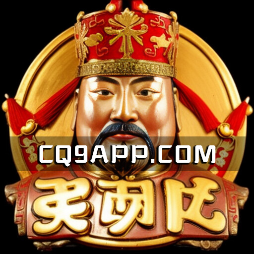 2023100904 《发财神》 Cq9电子老虎机，尽情试玩并赢取巨额财富！