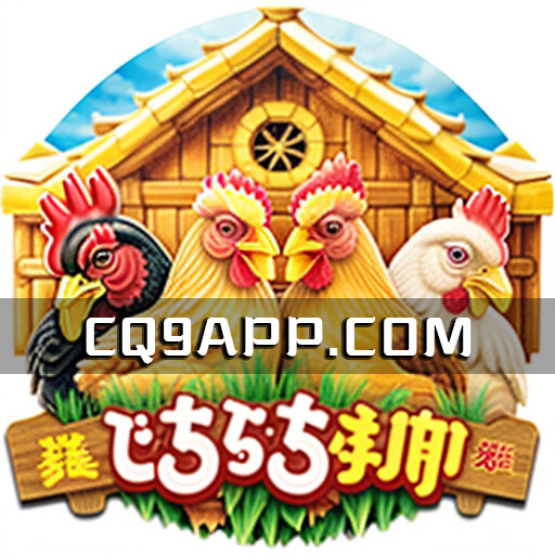 2023100904 玩老虎机的技巧和方法！玩转咕咕鸡老虎机，大赢特赢！