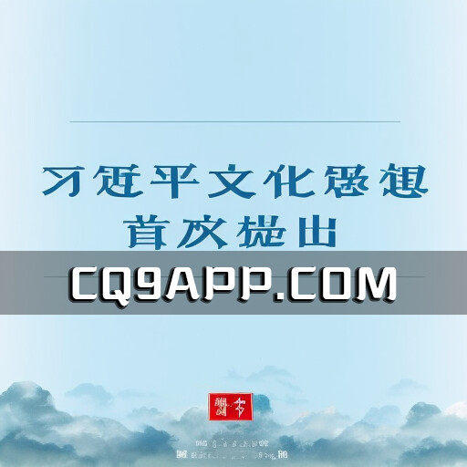 2023100911 全国宣传思想文化工作会议：习近平文化思想首次提出，彰显党的历史自信和文化自信的新高度