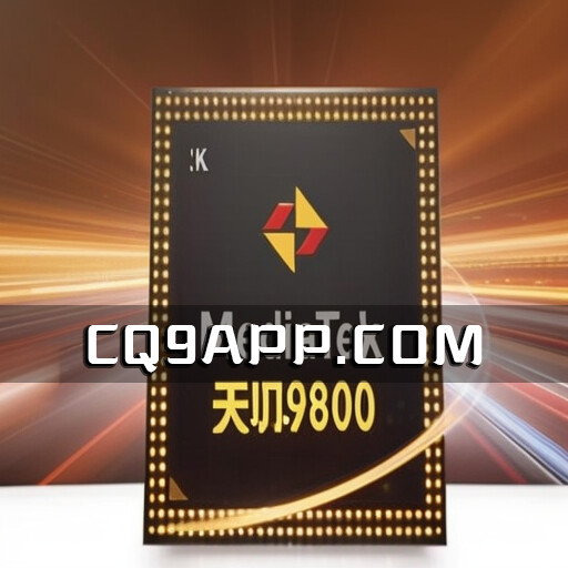 2023100914 天玑9300：新一代处理器双杀骁龙8 Gen3 完美续写联发科的辉煌