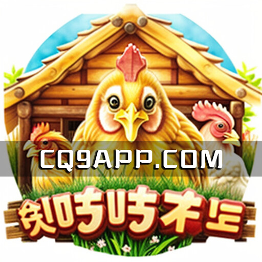2023101001 《咕咕鸡》：免费试玩cq9电子老虎机