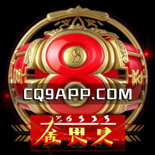 2023101001 免费试玩cq9电子老虎机，发发发带您赢取丰厚奖励！