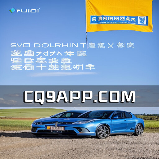 2023101109 比亚迪海豚荣膺英国年度最佳车型，再次展现实力豪取双料冠军！