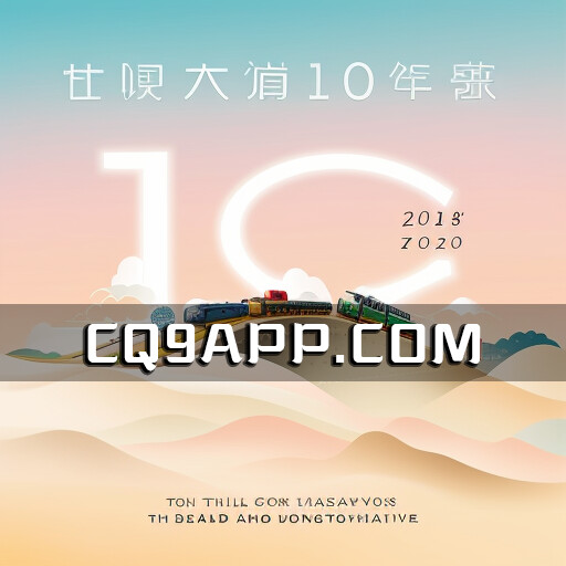 2023101220 一带一路：十年光谱，展望共赢的未来