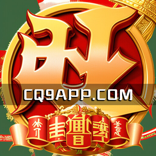 2023101320 Cq9电子推出的高赔率老虎机 旺旺旺游戏，绝对让你爽翻天