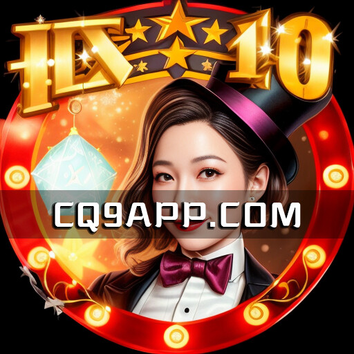 2023101401 开启cq9电子的百宝箱，老虎机jackpot等你挑战