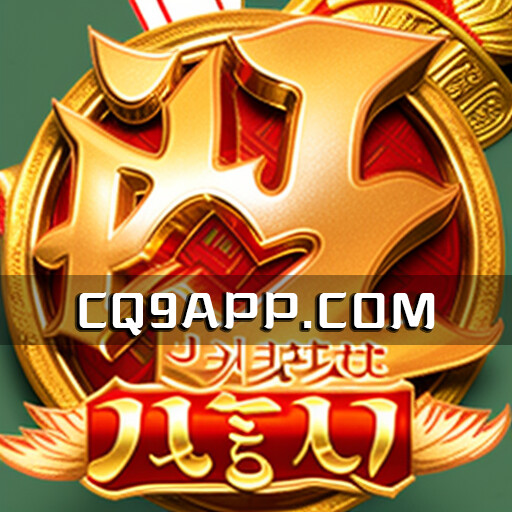 2023101501 Cq9电子旺旺旺老虎机app：全新体验，刺激的游戏乐趣在此！