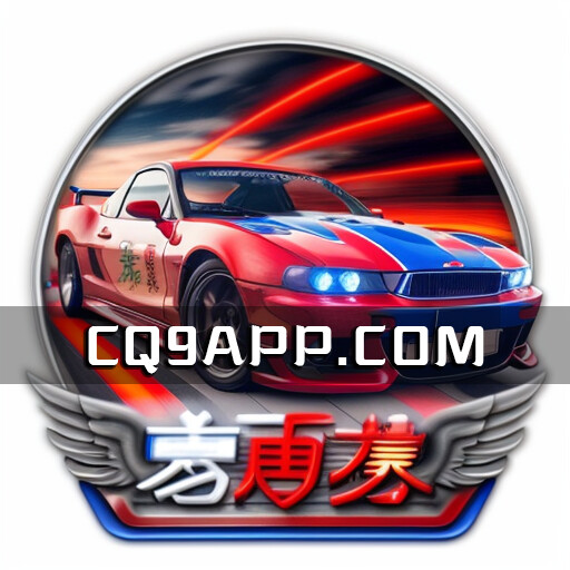 2023101616 Cq9电子带你体验最刺激的《老司机》老虎机线上游戏