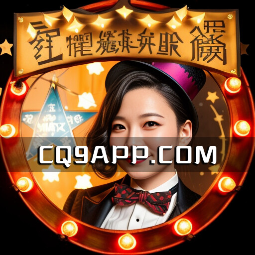 2023101714 Cq9电子出品：掌握玩老虎机的技巧，轻松赢在百宝箱游戏！