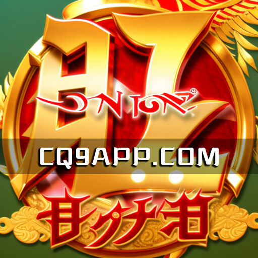 2023101714 Cq9电子开发制造：旺旺旺老虎机游戏挖掘玩的技巧和方法