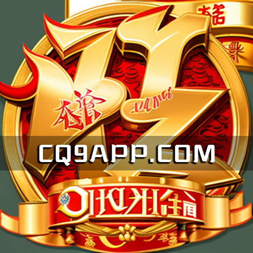 2023101812 旺旺旺老虎机 Cq9电子带你免费体验电子游戏乐趣