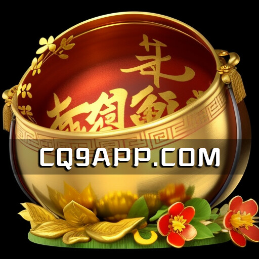 2023101917 Cq9电子串联金元宝：老虎机游戏，体验激情大赢家！
