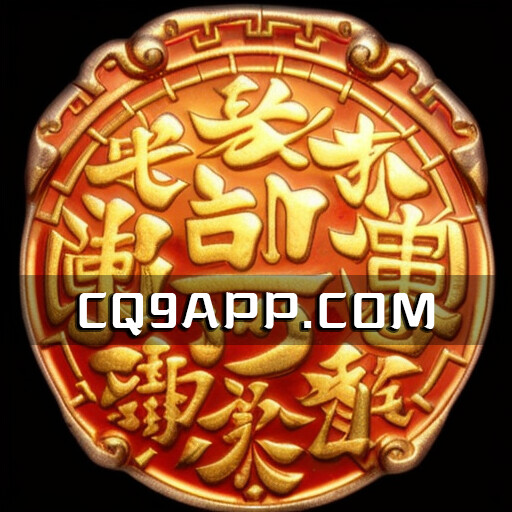 2023101917 Cq9电子独家发行：沉浸在聚宝盆老虎机游戏的无尽乐趣