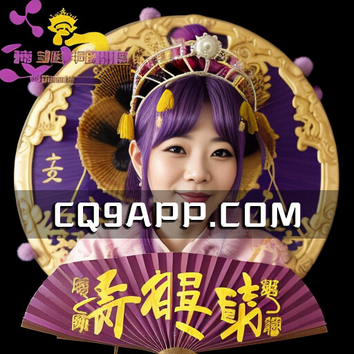 2023101917 Cq9电子老虎机游戏：舞媚娘，以舞动激发你的游戏激情！