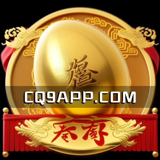 2023101917 Cq9电子赚金蛋：重新定义你的老虎机游戏体验