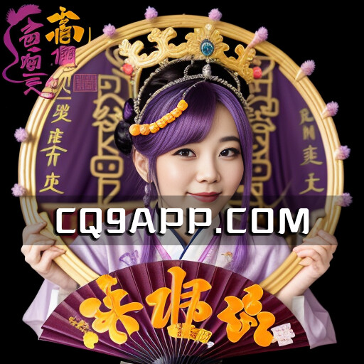 2023101917 穿越舞媚娘老虎机世界，cq9电子带你追逐jackpot大奖