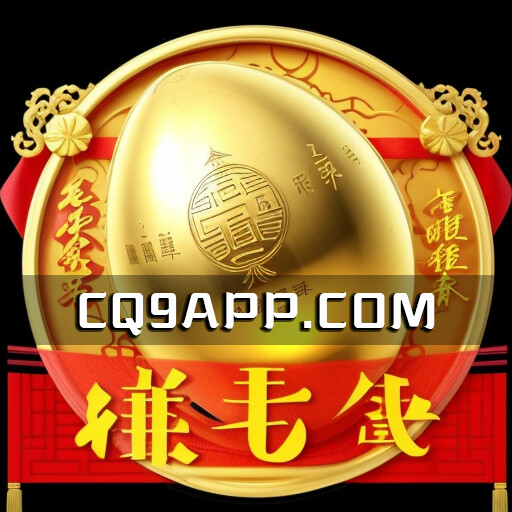 2023102000 免费试玩cq9电子热门老虎机！体验赚金蛋的无尽快感