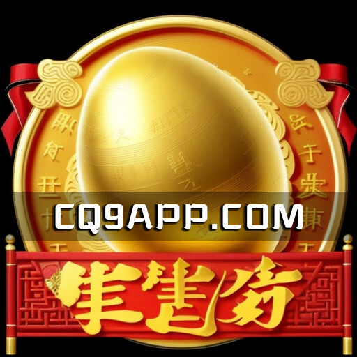 2023102000 赚金蛋 劲爆的cq9电子老虎机jackpot爆机率探秘