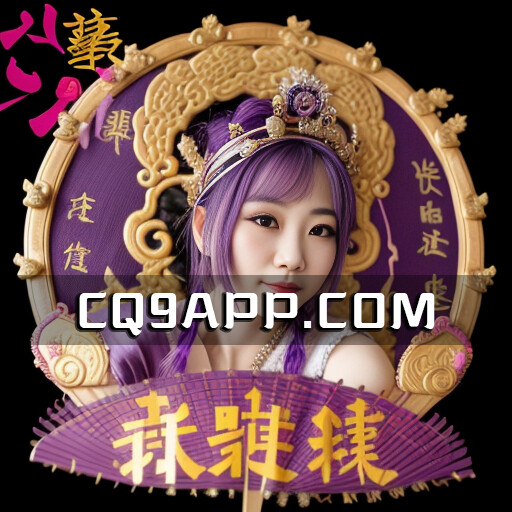2023102100 掌握舞媚娘老虎机app游戏，尽享cq9电子刺激游戏世界