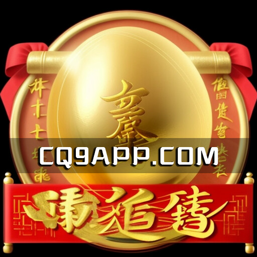 2023102200 Cq9电子新作：赚金蛋，线上老虎机颠覆你的玩游体验